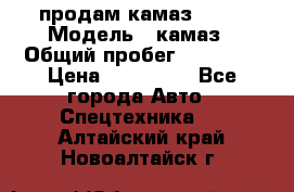 продам камаз 5320 › Модель ­ камаз › Общий пробег ­ 10 000 › Цена ­ 200 000 - Все города Авто » Спецтехника   . Алтайский край,Новоалтайск г.